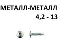 Саморез ШСMМ 4,2х13