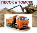 Песок карьерный, намывной с доставкой самосвалом объем 6м.куб (9 тонн)