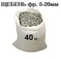 Щебнень известковый горных пород фр 5-20мм в мешках по 40кг.