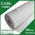Полотно геотекстильное нетканое ГЕО Стандарт 150 2100х50000 каландр 150 г/м2