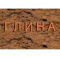 Глина карьерная 7 кубов c доставкой камазом-самосвалом