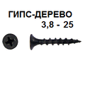 СВФС Саморез ШСГД 3,8х25