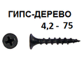СВФС Саморез ШСГД 4,2х75