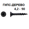 СВФС Саморез ШСГД 4,2х90