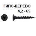 СВФС Саморез ШСГД 4,2х65