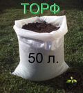Торф (торфоперегной) в мешках по 50литров