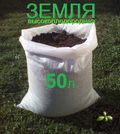 Земля высокоплодородная (чернозем) в мешках по 50литров