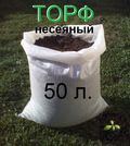 Торф несеяный в мешках по 50литров