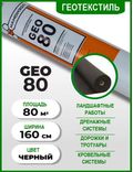 Геотекстиль Наноизол GEO 80, рулон 80 м2