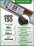 Геотекстиль Наноизол GEO 130, 80м2