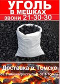 Уголь сортовой марки ДО в мешках по 20кг.