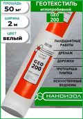 Геотекстиль Наноизол GEO 200, рулон 50м2