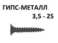 Саморез ШСГМ 3,5x25