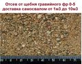 Отсев от гравийного щебня фр 0-5