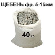 Щебень фр.5-15