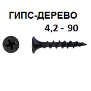 СВФС Саморез ШСГД 4,2х90
