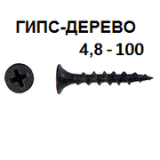 СВФС Саморез ШСГД 4,8х100