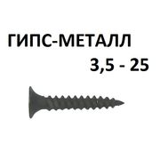 Саморез ШСГМ 3,5x25