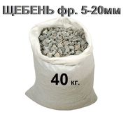 Щебнень известковый горных пород фр 5-20мм в мешках по 40кг.