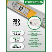 Геотекстиль Наноизол GEO 150, рулон 42 м2