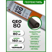 Геотекстиль Наноизол GEO 80, рулон 80 м2