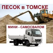 Песок россыпью мини-самосвалом