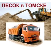 Песок карьерный, намывной с доставкой самосвалом объем 10м.куб (15тонн)