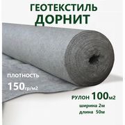 Полотно геотекстильное Дорнит 150 г/м2