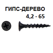 СВФС Саморез ШСГД 4,2х65
