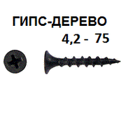 СВФС Саморез ШСГД 4,2х75