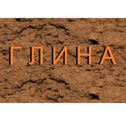 Глина карьерная 7 кубов c доставкой камазом-самосвалом