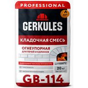 Смесь кладочная ГЕРКУЛЕС GB-114 огнеупорная 20 кг