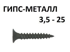 Саморез ШСГМ 3,5x25