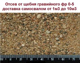 Отсев от гравийного щебня фр 0-5