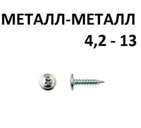 Саморез ШСMМ 4,2х13