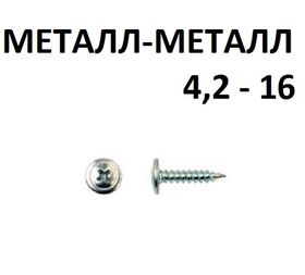 Саморез ШСMМ 4,2х16