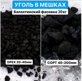 Уголь Балахтинский в мешках по 30кг