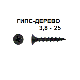СВФС Саморез ШСГД 3,8х25
