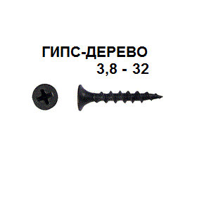 СВФС Саморез ШСГД 3,8х32