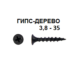СВФС Саморез ШСГД 3,8х35