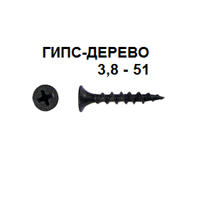 СВФС Саморез ШСГД 3,8х51