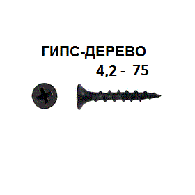 СВФС Саморез ШСГД 4,2х75