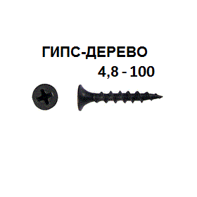 СВФС Саморез ШСГД 4,8х100