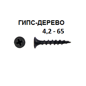 СВФС Саморез ШСГД 4,2х65