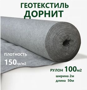 Полотно геотекстильное Дорнит 150 г/м2