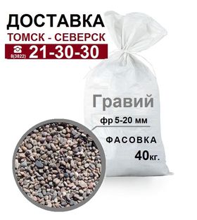 Гравий фракция 5-20 в мешках по 40кг (1м3 - 37мешков)