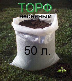 Торф несеяный в мешках по 50литров