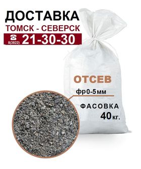 Отсев гравийный фр.0-5
