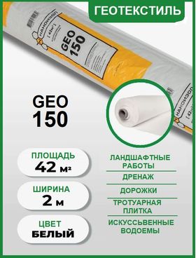 Геотекстиль Наноизол GEO 150, рулон 42 м2