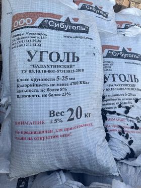 Уголь Балахтинский в мешках по 20кг Уголь Балахтинский в мешках по 20кг
